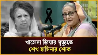 খালেদা জিয়ার মৃত্যুতে শেখ হাসিনার শোক | Khaleda Zia | Sheikh Hasina | Durbin Newsline