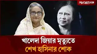 খালেদা জিয়ার মৃত্যুতে শেখ হাসিনার শোক | Khaleda Zia | Sheikh Hasina | Jugantor