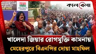 খালেদা জিয়ার রোগমুক্তি কামনায় মেহেরপুরে বিএনপির দোয়া মাহফিল | Khaleda Zia | Sherpur | BNP