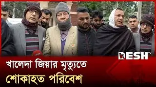 খালেদা জিয়ার মৃত্যুতে সিরাজগঞ্জে শোকাহত পরিবেশ | Khaleda Zia | Sirajganj | Desh TV