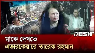 খালেদা জিয়াকে দেখতে এভারকেয়ার হাসপাতালে তারেক রহমান | Khaleda Zia | Tarique Rahman | Desh TV