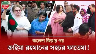 খালেদা জিয়ার মৃ ত্যুর পর জাইমা রহমানের ছায়াসঙ্গী ফাতেমা | Khaleda Zia | Zaima Rahman | Fatema Begum