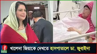 খালেদা জিয়াকে দেখতে এভারকেয়ার হাসপাতালে ডা. জুবাইদা রহমান | Khaleda Zia | Zubaida Rahman | BNP