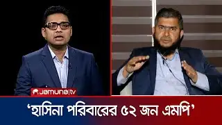 পরিবারতন্ত্র নিয়ে জামায়াত আমিরের মন্তব্য; যা বললেন খালিদুজ্জামান | Khaliduzzaman | Jamaat |Jamuna TV