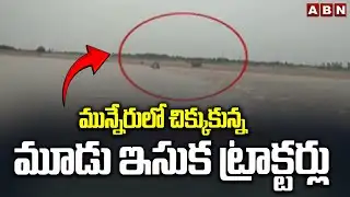 Khammam: మున్నేరులో చిక్కుకున్న మూడు ఇసుక ట్రాక్టర్లు | Tractors stuck in Munneru Vagu | ABN Telugu