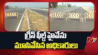 Khammam Devarapalli Greenfield Highway: రోజుల వ్యవధిలో 5 రోడ్డు ప్రమాదాలు.. ఇద్దరు మృ*తి| NTV Telugu