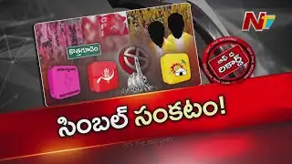 టిడిపి నేతలకు సింబల్ సంకటం..! ఖమ్మంలో రాజకీయ ట్విస్ట్..!! | Khammam | TDP | OTR | NTV Telugu