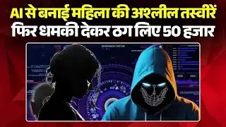 Khandwa Crime News: AI से बनाई महिला की अश्लील तस्वीरें,फिर धमकी देकर ठग लिए 50 हजार |Madhya Pradesh