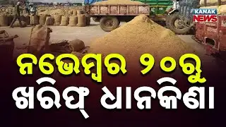 Kharif Paddy Procurement Starts In Bargarh | Odisha Agriculture Update