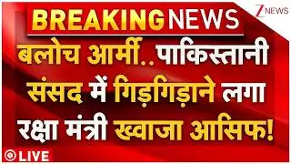 Khawaja Asif On BLA Live : बलोच आर्मी..पाकिस्तानी संसद में गिड़गिड़ाने लगा रक्षा मंत्री ख्वाजा आसिफ!