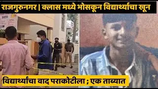 KHED | राजगुरुनगर मध्ये क्लास सुरु असताना भोसकून विद्यार्थ्याचा खून | PUNE LIVE
