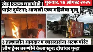 KHED | ठळक घडामोडी | Thursday, August 14, 2025 | Highlights | PUNE LIVE