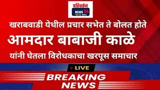 khed: आमदार बाबाजी काळे यांनी घेतला विरोधकांचा खरपूस समाचार | खराबवाडी येथील प्रचार सभेत बोलतांना||