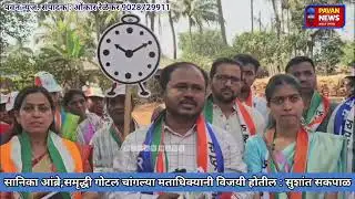 #KHED : जि.प उमेदवार सानिका आंब्रे, समृद्धी गोटल चांगल्या मताधिक्यानी विजयी होतील : सुशांत सकपाळ