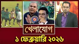 খেলাযোগ, ১ ফেব্রুয়ারি ২০২৬  | Khelajog