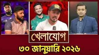 খেলাযোগ, ৩০ জানুয়ারি ২০২৬ | Khelajog