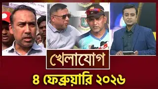 খেলাযোগ, ৪ ফেব্রুয়ারি ২০২৬ | Khelajog
