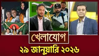 খেলাযোগ, ২৯ জানুয়ারি ২০২৬ | Khelajog
