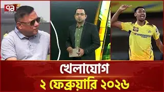 খেলাযোগ, ২ ফেব্রুয়ারি ২০২৬ | Khelajog | Ekattor TV