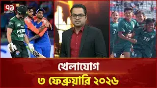 খেলাযোগ, ৩ ফেব্রুয়ারি ২০২৬ | Khelajog | Ekattor TV