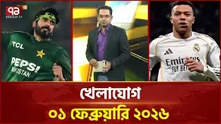 খেলাযোগ, ০১ ফেব্রুয়ারি ২০২৬ | Khelajog | Ekattor TV