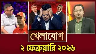খেলাযোগ, ২ ফেব্রুয়ারি ২০২৬ | Khelajog