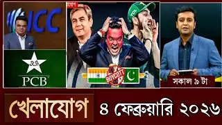 খেলাযোগ, ৪ ফেব্রুয়ারি ২০২৬ | khelajog today 3 February 2026 | খেলাযোগ ৭১ আজকের খেলার খবর sports 24