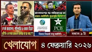 সকালের খেলাযোগ, ৪ ফেব্রুয়ারি ২০২৬ | khelajog today 3 February 2026 | খেলাযোগ ৭১ আজকের খেলার খবর 