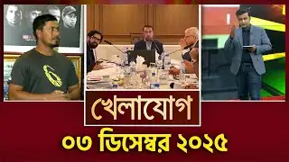 খেলাযোগ, ৩ ডিসেম্বর ২০২৫  | Khelajog