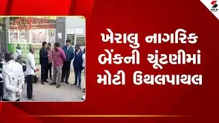Kheralu Nagarik Bank | ખેરાલુ નાગરિક બેંકની ચૂંટણીમાં મોટી ઉથલપાથલ | Election | Gujarat