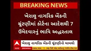 Kheralu Nagrik Bank | ખેરાલુ નાગરિક બેંકની ચૂંટણીમાં કોર્ટના આદેશથી  7 ઉમેદવારનું ભાવિ અદ્ધરતાલ