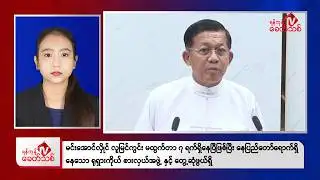 Khit Thit Afternoon News | February 2, 2026