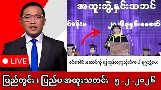 Khit Thit | BBC News | မြန်မာသတင်းဌာန၏ ဖေဖော်ဝါရီ ၅ ရက် သတင်းအစီအစဉ် LIVE