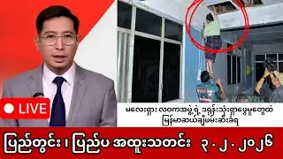 Khit Thit | BBC News | မြန်မာသတင်းဌာန၏ ဖေဖော်ဝါရီ ၃ ရက် သတင်းအစီအစဉ် LIVE