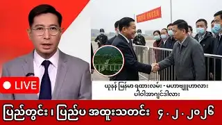 Khit Thit | BBC News | မြန်မာသတင်းဌာန၏ ဖေဖော်ဝါရီ ၄ ရက် သတင်းအစီအစဉ် LIVE