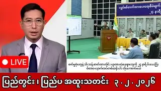 Khit Thit | BBC News | မြန်မာသတင်းဌာန၏ ဖေဖော်ဝါရီ ၃ ရက် ရုပ်သံသတင်းအစီအစဉ်
