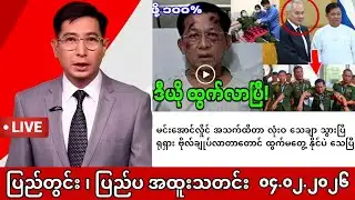 Khit Thit | BBC News မြန်မာသတင်းဌာန၏ ဖေဖော်ဝါရီ ၄ ရက် မနက်ပိုင်း ရုပ်သံသတင်းအစီအစဉ်