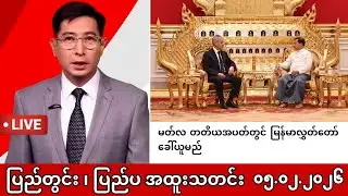Khit Thit | BBC News မြန်မာသတင်းဌာန၏ ဖေဖော်ဝါရီ ၅ ရက် မနက်ပိုင်း ရုပ်သံသတင်းအစီအစဉ်