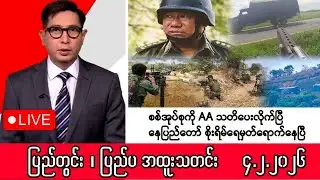 Khit Thit ၊ BBC News ၊ မြန်မာသတင်းဌာန၏ဖေဖော်ဝါရီ ၄ ရက် ရုပ်သံသတင်းအစီအစဥ်