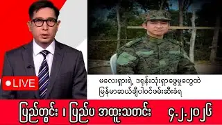 Khit Thit ၊ BBC News ၊ မြန်မာသတင်းဌာန ၏ဖေဖော်ဝါရီ ၄ ရက် ရုပ်သံသတင်းအစီအစဥ်