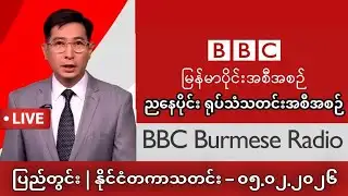 Khit Thit | BBC News မြန်မာသတင်းဌာန၏ ဖေဖော်ဝါရီ ၅ ရက် မနက်ပိုင်း ရုပ်သံသတင်းအစီအစဉ်