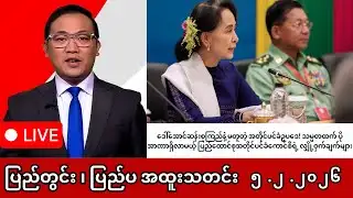 Khit Thit | BBC News | မြန်မာသတင်းဌာန၏ ဖေဖော်ဝါရီ ၅ ရက် ရုပ်သံသတင်းအစီအစဉ်