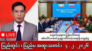 Khit Thit | BBC News | မြန်မာသတင်းဌာန၏ ဖေဖော်ဝါရီ ၄ ရက် ရုပ်သံသတင်းအစီအစဉ်