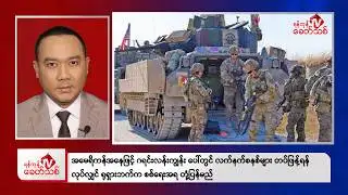 Khit Thit Evening News | February 4, 2026
