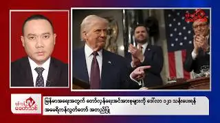 Khit Thit Evening News | January 16, 2026