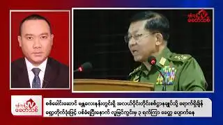 Khit Thit Evening News | January 30, 2026