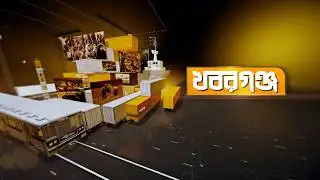খবরগঞ্জ | ৪ ফেব্রুয়ারি, ২০২৬ | Khoborganj | Ekhon TV