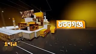 খবরগঞ্জ | ২৭ জানুয়ারি, ২০২৬ | Khoborganj | Ekhon TV