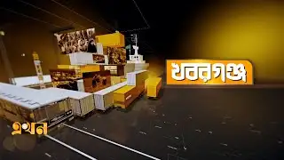 খবরগঞ্জ | ৩০ জানুয়ারি, ২০২৬ | Khoborganj | Ekhon TV