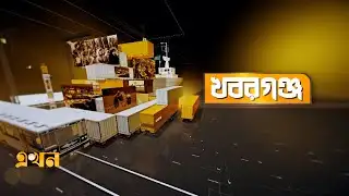 খবরগঞ্জ | ২ ফেব্রুয়ারি, ২০২৬ | Khoborganj | Ekhon TV